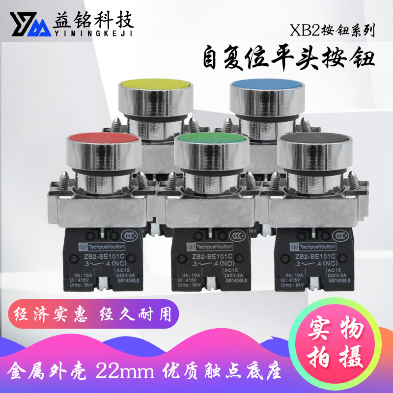 金属平头按钮ZB2 XB2-BA常开常闭自复位启动停止开关22MM红色绿色