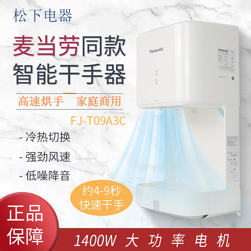 Panasonic Dry Phone FJ-T09A3C Hotel Home Blow Fully Automatic Cold Hot Air Induction Dressing Room Roaster