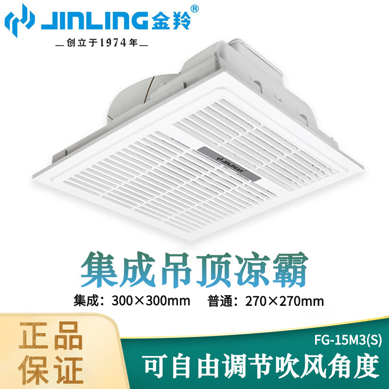 Jinling Kitchen Liangba Integrated Ceiling Ceiling Embedded 300x300 Air Cooler Fan FG-15M3(S)