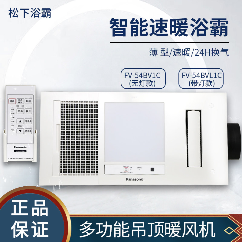 Panasonic Bath Bully FV-54BV1C FV-54BVL1C Bathroom Multifunction Warm Blower Machine Integrated Ceiling Warm Air Blower