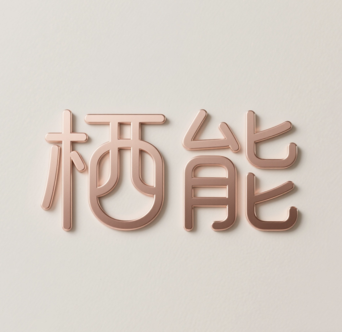栖能智家