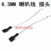 24V horn switch headlight back plug cord truck horn plug cord 2 8MM6 3MM