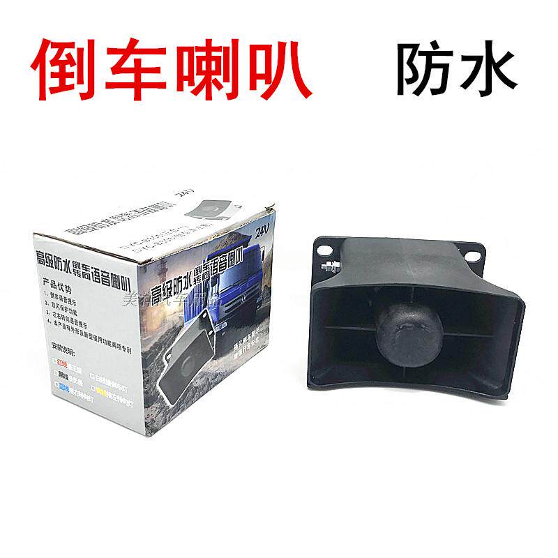 12V - 24V General Motors Voice Reverse Truck Truck Semi Trailer Large Reverse Horn