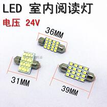 24V double-pointed truck top light 31MM36MM39MM car reading top light Semi-hanging roof light
