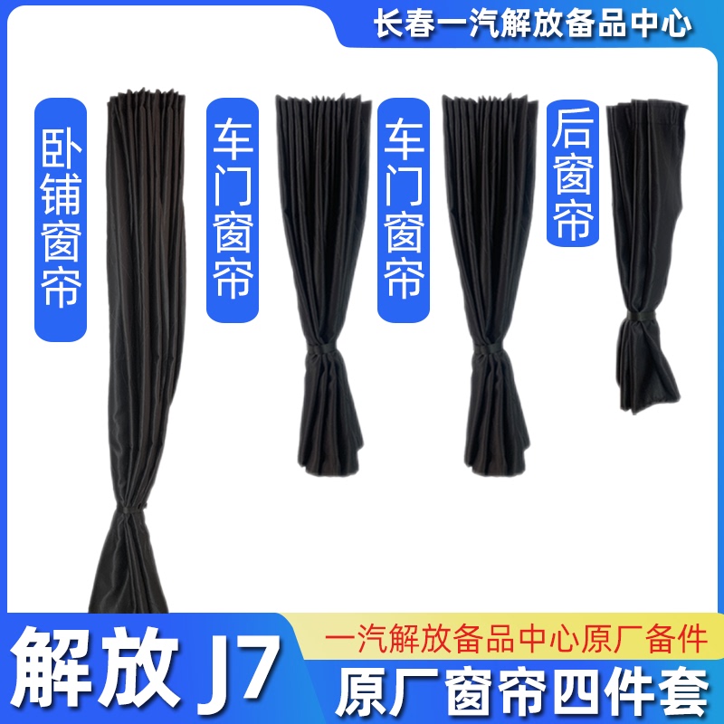 Suitable for Jiefang J7 Original Car Door Curtains, Driver's Cabin Sleeper Curtains, Front Door Light-Blocking Curtains, Four-Piece Set of Accessories Suitable for Jiefang J7 Original Car Door Curtains, Driver's Cabin Sleeper Curtains, Front Door Light-Blocking Curtains, Four-Piece Set of Accessories
