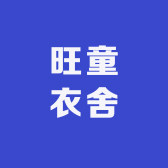 旺童衣舍