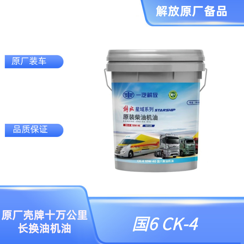 Faw Liberation Original Starland Series National Five National Six 100,000 Kilometers Long Oil Change Engine Oil Diesel Engine Oil