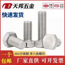 M18M20M22M24 304 stainless steel outer hexagonal bolt external hexagonal screw * 30-80-90-120-200