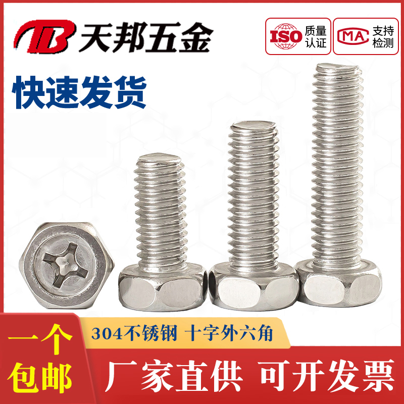 Authentic 304 stainless steel cross recessed hexagon head bolts and screws M3M4M5M6M8mm GB29 2