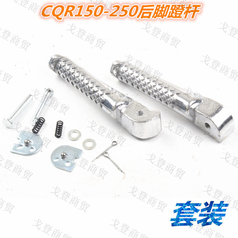 Cross country locomotive CQR150-250R1R3R5A1A3 rear aluminum alloy pedalling foot pedal footrest fitting assembly