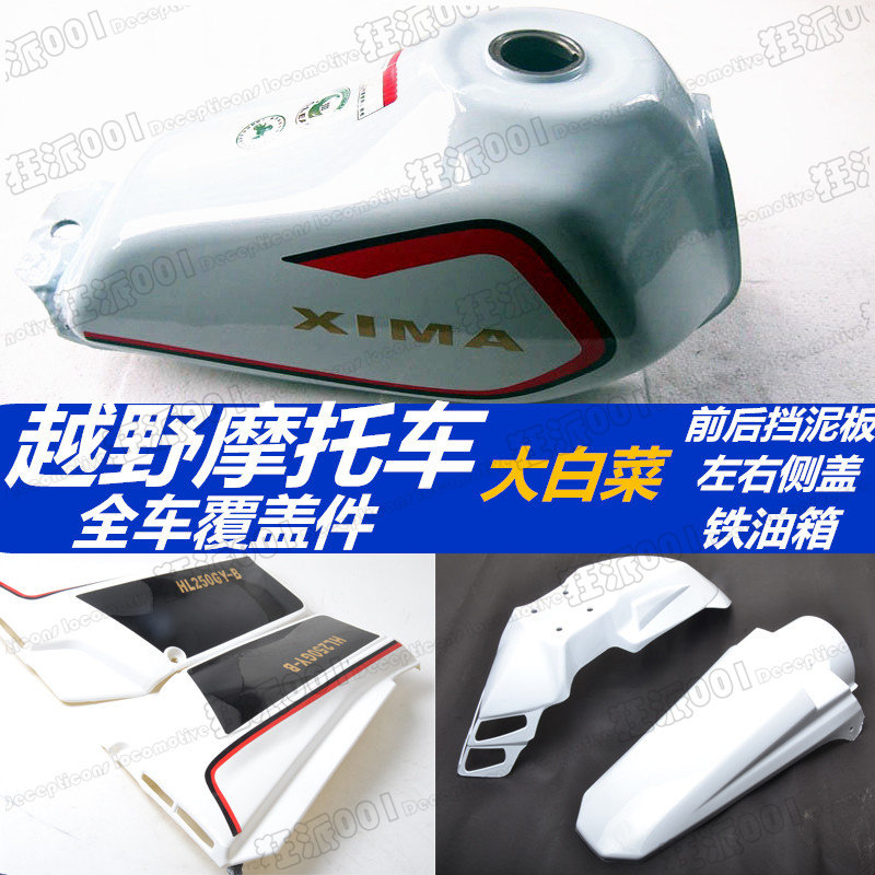 Carling cabbage 150-250 cross-country locomotive oil tank complete vehicle housing cover piece fender retrofitting accessories