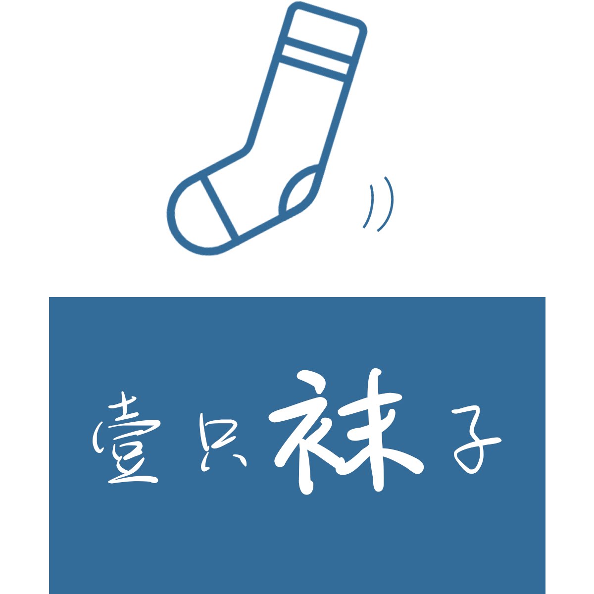 壹只袜子