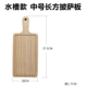 Hình chữ nhật Pizza Tấm Gỗ Tấm Bánh Bánh mì Steak Steak Thớt Sushi Wood Solid Wood Khay Không Tròn Rắn Màu - Tấm