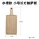 Hình chữ nhật Pizza Tấm Gỗ Tấm Bánh Bánh mì Steak Steak Thớt Sushi Wood Solid Wood Khay Không Tròn Rắn Màu - Tấm