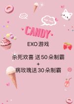 EXO game kill s happy to send 50 sick roses to send 30 already overbearing three ends available