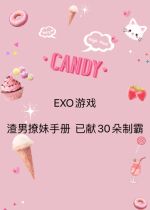 EXO game scum boys girls girls manual has been laid out for 30 tyrant three ends available