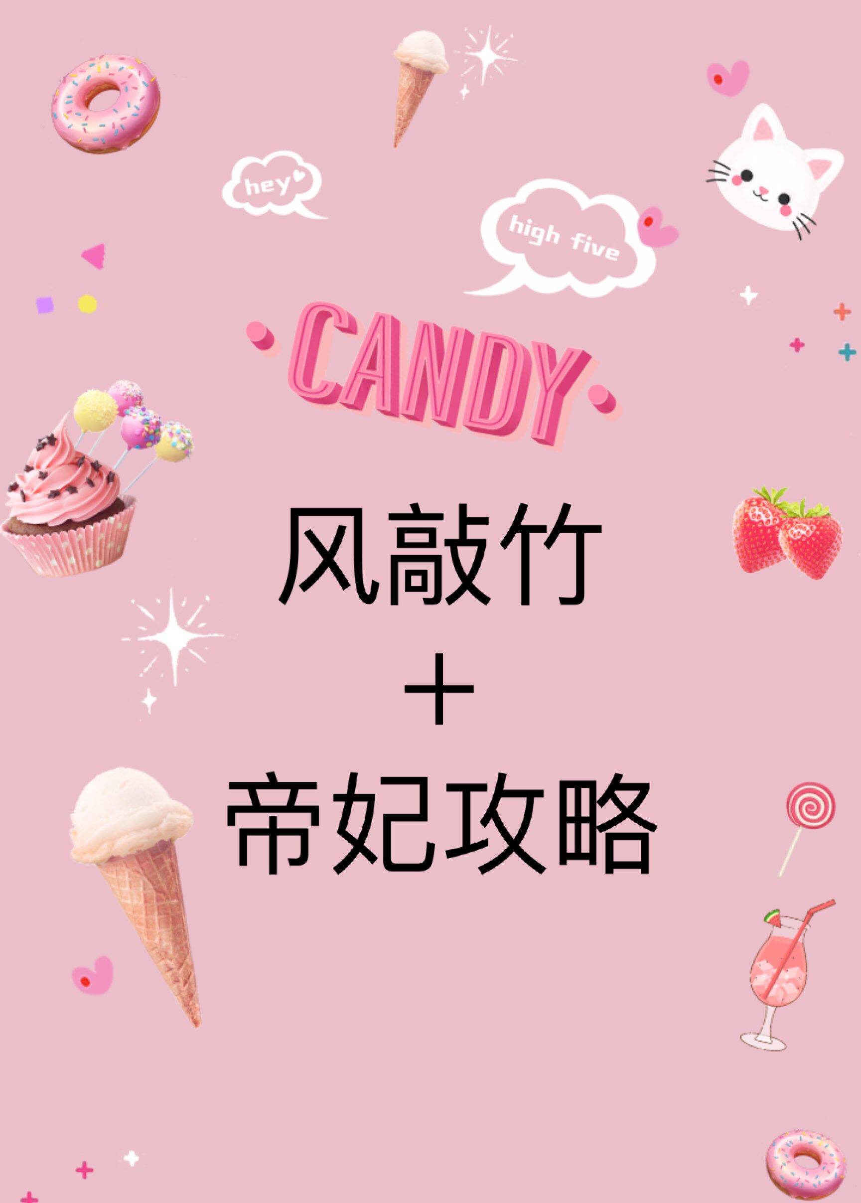 The wind knocks on the bamboo, the emperor's concubine strategy has been presented with flowers.