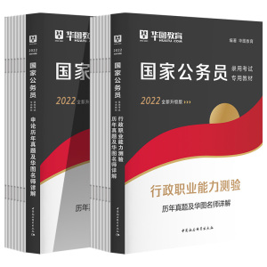 【华图】2022公务员考试专用书