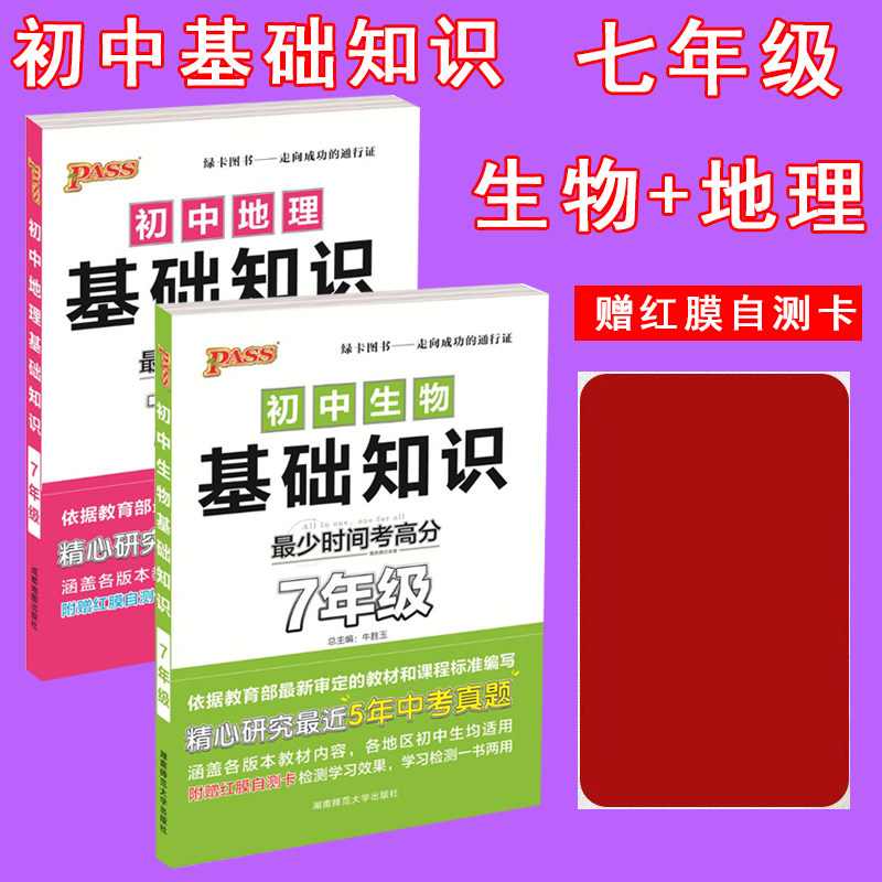 PASS Green Card Book Full Seventh Grade Basics Junior High School Biography Pocket Book 7 Grade Knowledge Recitation Seminar Review Coaching Knowledge Handbook in the Test