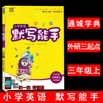 2021 Qiu Tongcheng Xuedian Primary School English Silent Master 3 Grade 3 English First Book Foreign Research Edition (starting point of grade 3) WY version of primary school English tacit expert third grade first volume with answers