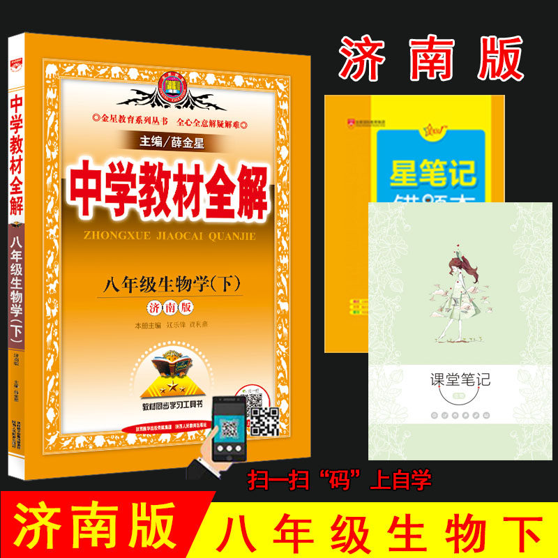 Spring 2021 Xue Jinxing Middle School teaching materials full solution 8 8th grade biology next book Jinan Edition 8th grade Biology next book full solution teaching materials Synchronous learning reference book Primary 2 2 Next book Biology full solution teaching materials Synchronous learning reference book Primary 2 2 next book Biology full solution teaching materials Synchronous learning reference book Primary 2 2 next book Biology full solution teaching materials Synchronous learning reference book
