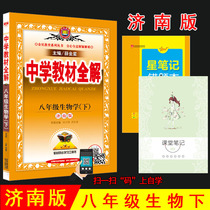 In the spring of 2021 Xuejinxing middle school textbook complete solution 8th grade biology second volume Jinan edition eighth grade biology second volume complete solution textbook synchronous learning reference book Second Grade 2 second volume biology whole