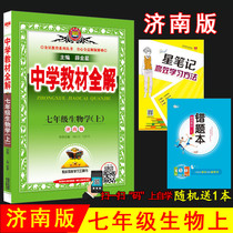 2021 autumn xue jxd middle school teaching the whole solution 7 seventh grade bio-grade Jinan version 7 seven on biology textbook teaching the whole solution Jinan for biological synchronous learning tool middle school textbooks completely interpretation