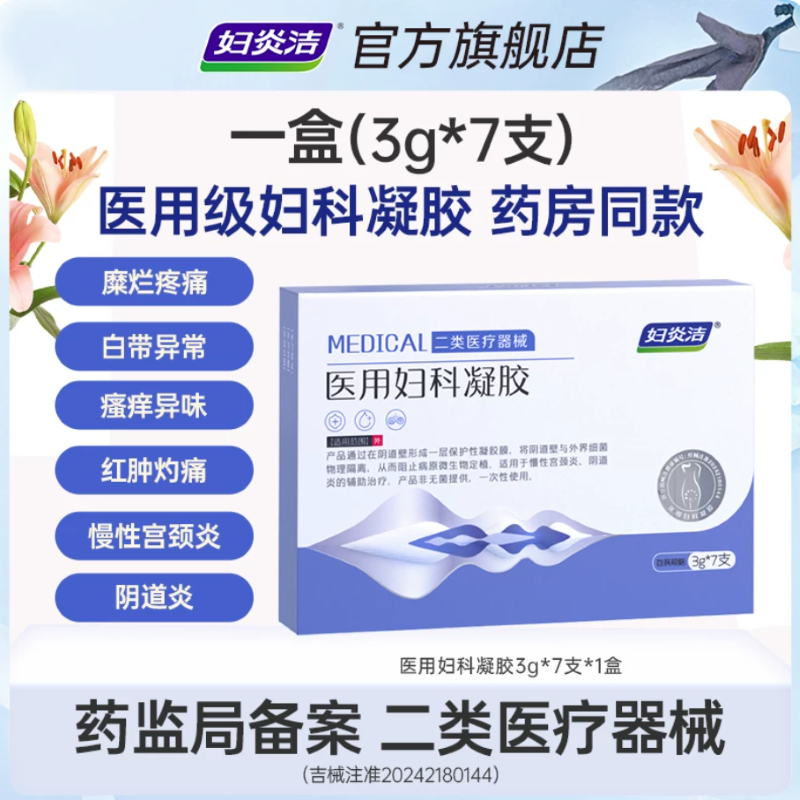 妇炎洁医用妇科凝胶抑菌正品宫颈糜烂阴道炎白带异味瘙痒私处护理