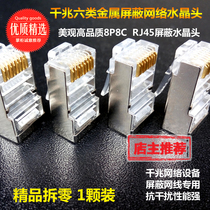 Super five super six shielding 8 core RJ45 AMP crystal head 8P8C network metal connector gold plated