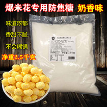 Popcorn special sugar Milk anti-coke popcorn sugar 2 5 kg cinema KTV commercial popcorn raw materials