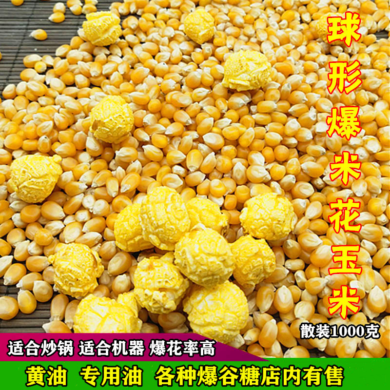 Spherical popcorn corn kernels American popcorn raw materials Home theater commercial popcorn 1 kg