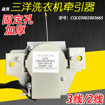 Sanyo washing machine tractor QDYZ electric tractor drain valve drain motor Shuntai 2 wire 3 wire