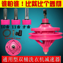 Semi-automatic washing machine reducer assembly universal transmission tooth double cylinder double barrel transmission washing machine accessories
