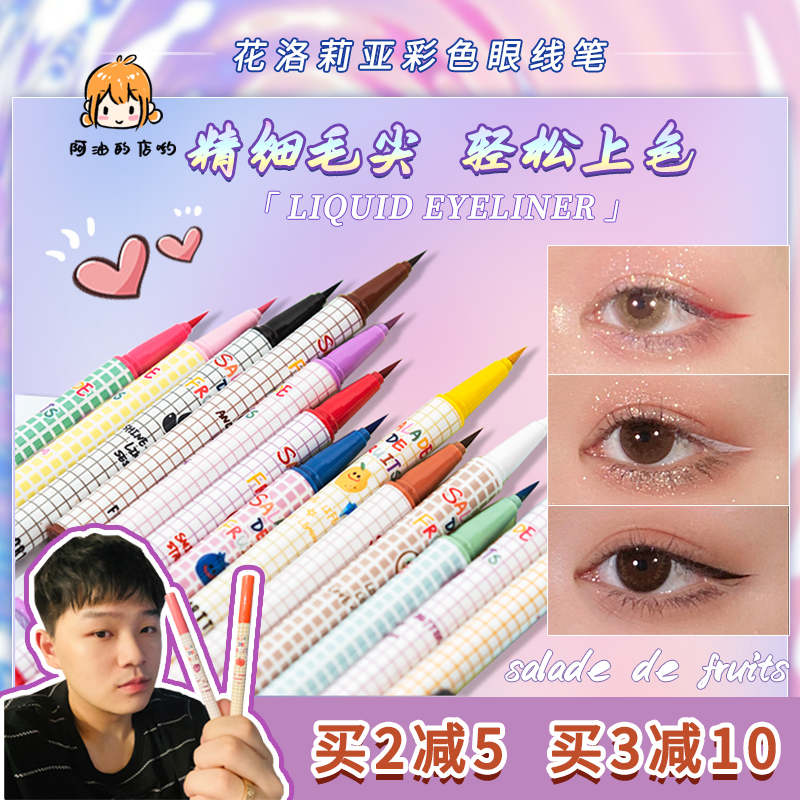 A oil shop yo flower Luolia color eyeliner glue pen very fine waterproof, no dizziness long-lasting Brown multi-color