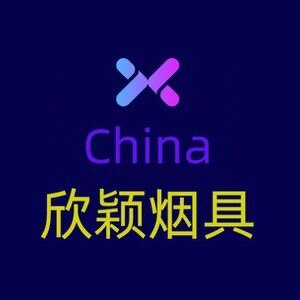 China欣颖烟具