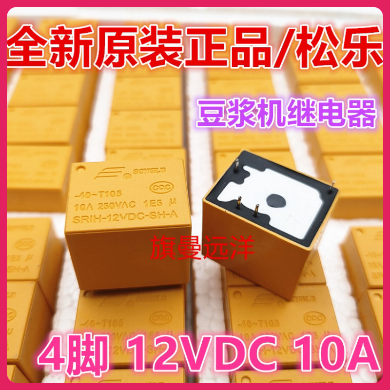 Brand new original dress spot SRIH-12VDC-SH-A soybean milk machine special pine music relay 10A 4 feet 12V