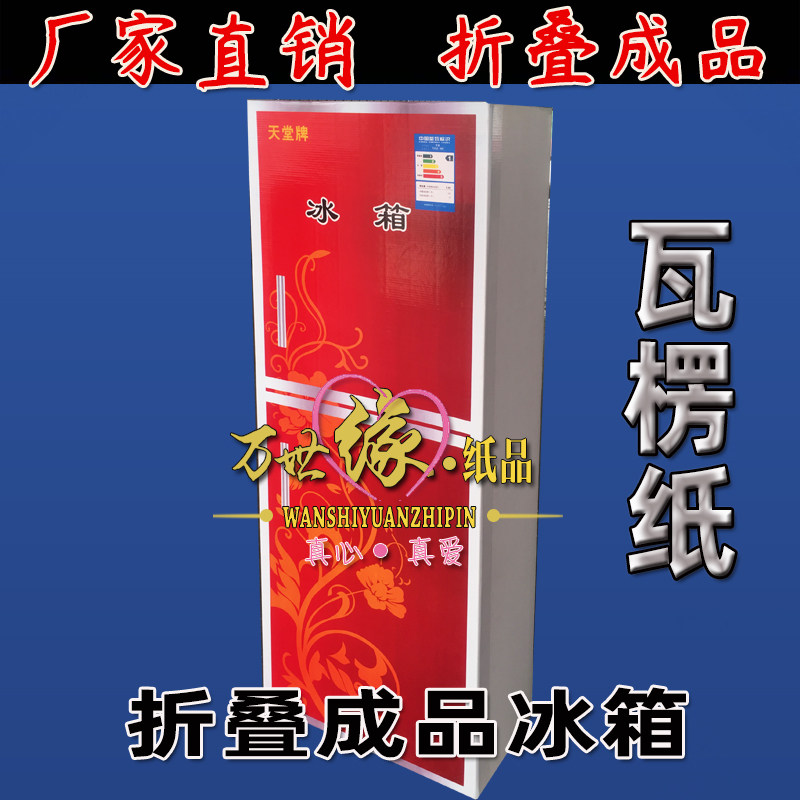 Funeral Supplies new finished refrigerator corrugated paper folded free of paper products Sacrificial White Matter Full Paper Live Washing Machine