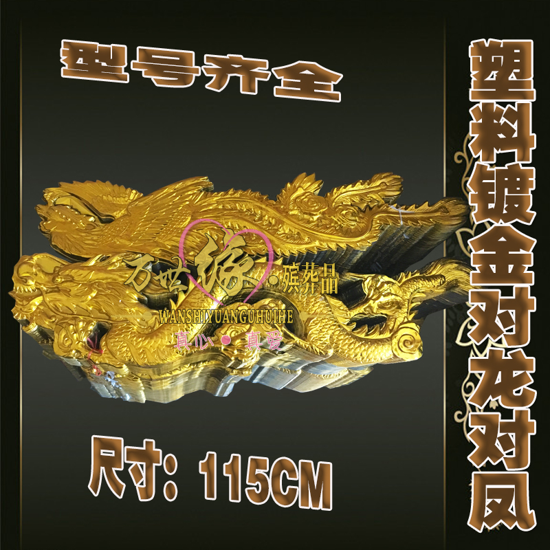 Plastic gold-plated large pair of dragon to phoenix 50 pairs of a bundle of funeral supplies Funeral wreath accessories Funeral white supplies
