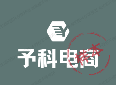 予科电商