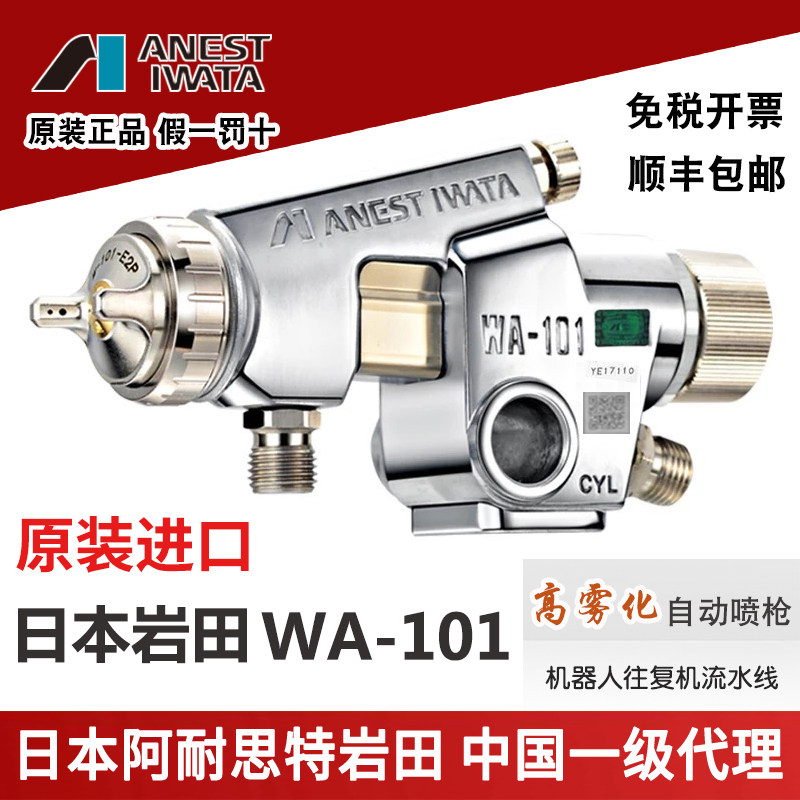 Japan Iwata WA-101 automatic spray gun reciprocating machine assembly line CNC automatic painting grab Iwata wa101