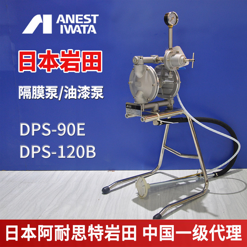 Japan Iwata diaphragm pump DPS-120B 90E pneumatic paint diaphragm pump paint paint conveying diaphragm pump