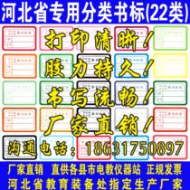 Book classification label Hebei Province primary and secondary school book label color book label Library color label 50
