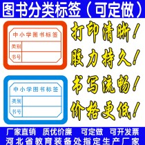 Primary and secondary school book label custom book classification label custom library classification color label 50