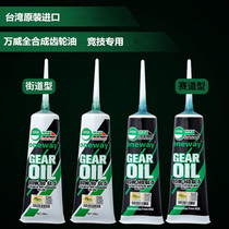 Wanwei fully synthetic motorcycle gear oil 85W140 fully synthetic gear oil womens pedal motorcycle Universal