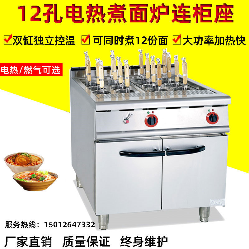 立式电热12孔煮面炉连柜座商用大型厨房组合炉面条机汤粉炉饺子机