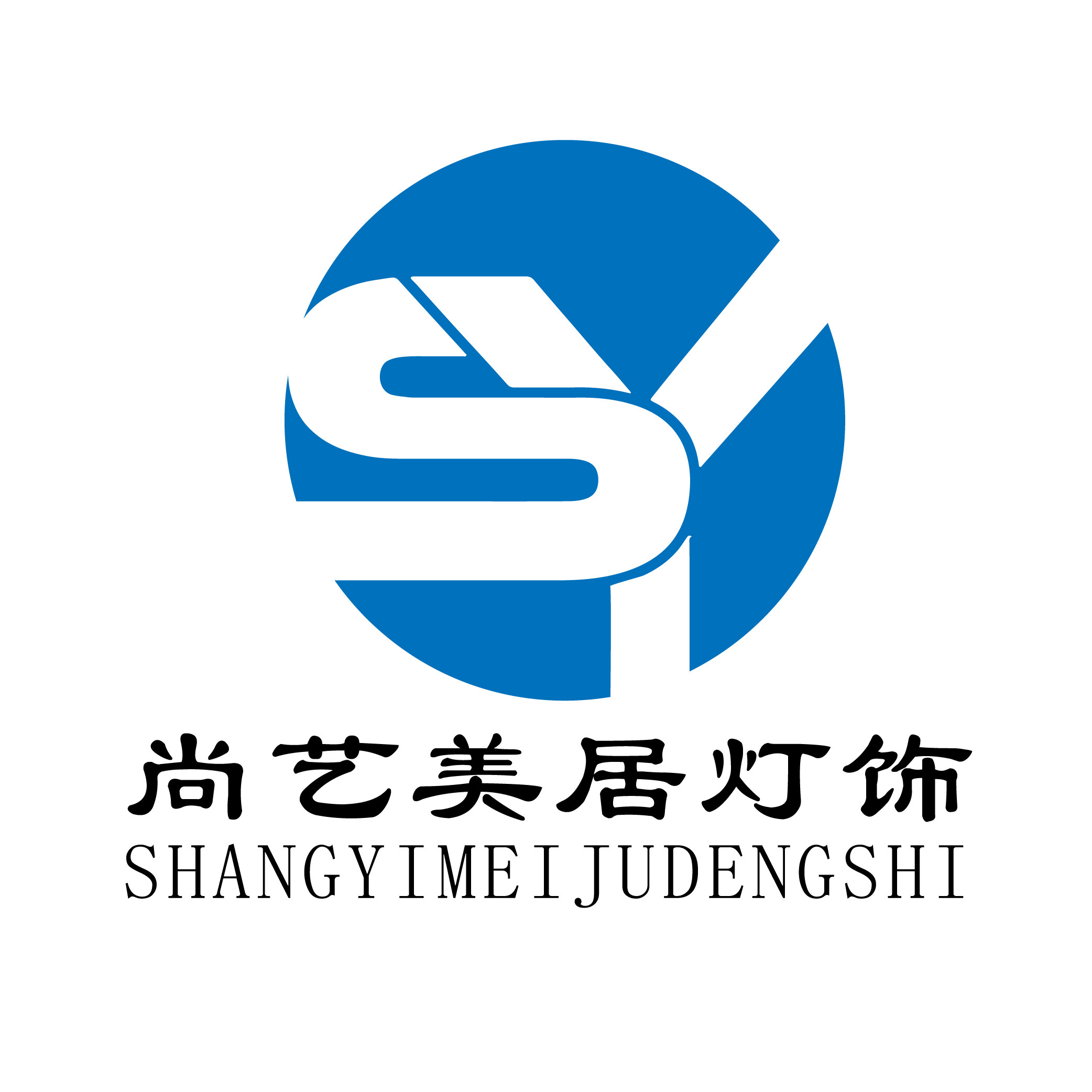 尚艺美居灯饰