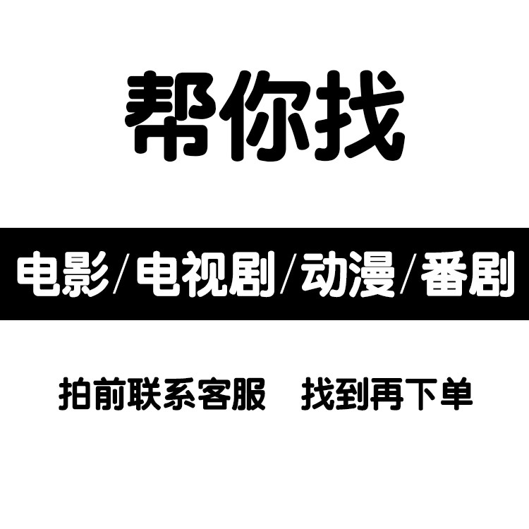 Help find movies, TV dramas, animations, dramas, variety shows, resources, videos, high-definition network disk materials, search and search