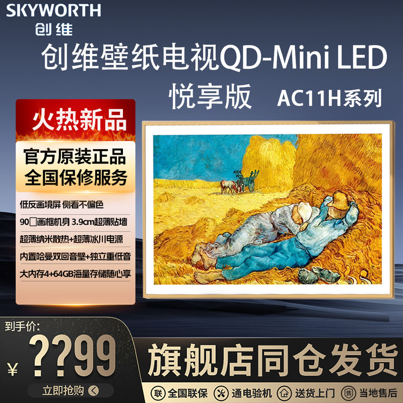 Skyworth 75Ac11H 55/65/ 85inch Art Tv Miniled Four-Layer Anti-Glare Harman Audio System