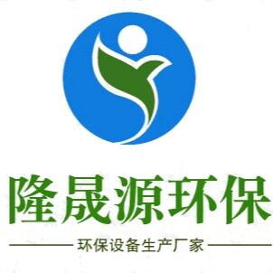 隆晟源污水处理设备的LOGO