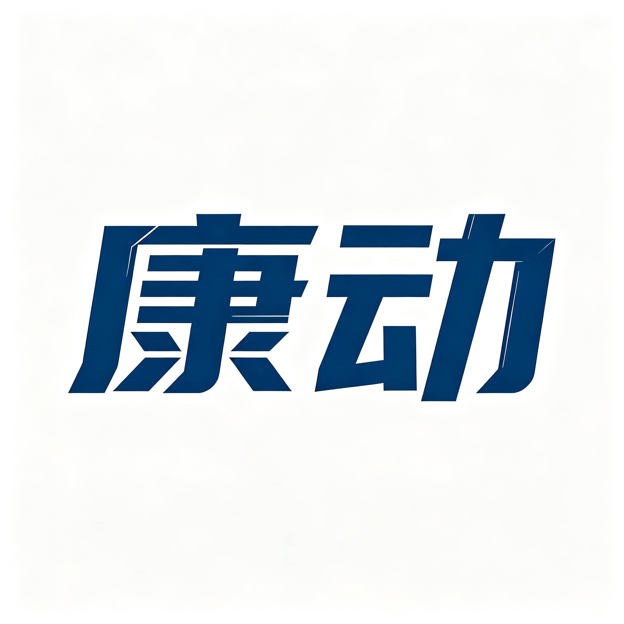 康动小铺